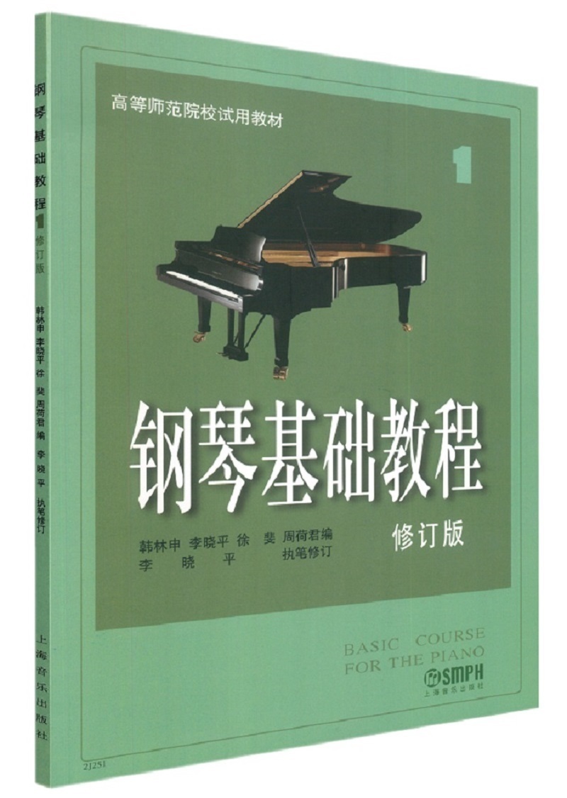 《【京联】钢琴基础教程1(修订版)高等师范院校钢琴教材 钢琴练习曲