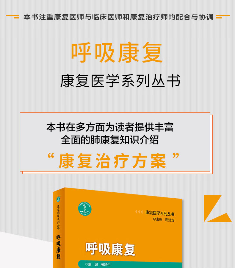 旗舰店现货康复医学系列丛书呼吸康复张鸣生主编97871172749752019年8