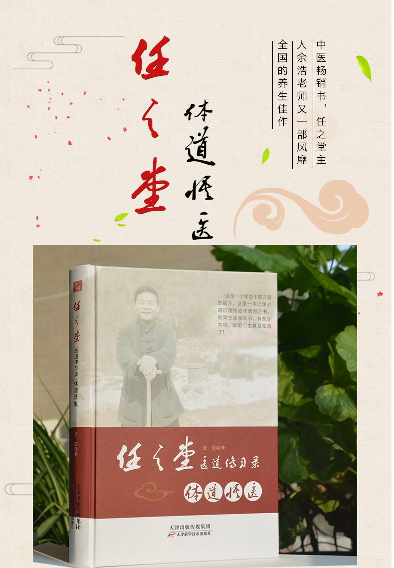 预售任之堂医道传习录:体道悟医余浩中医临床参考书籍9787557673406