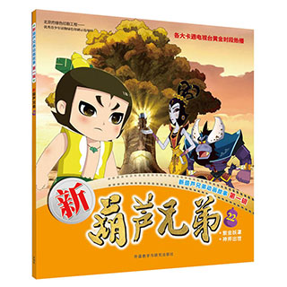 《包邮 新葫芦兄弟22 新葫芦兄弟动画故事 第一辑 童书 动漫 卡通