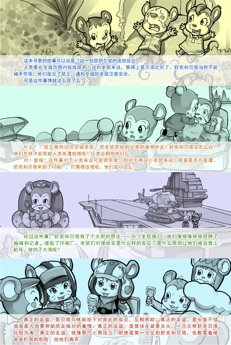 老鼠报从天而降-舒克贝塔传