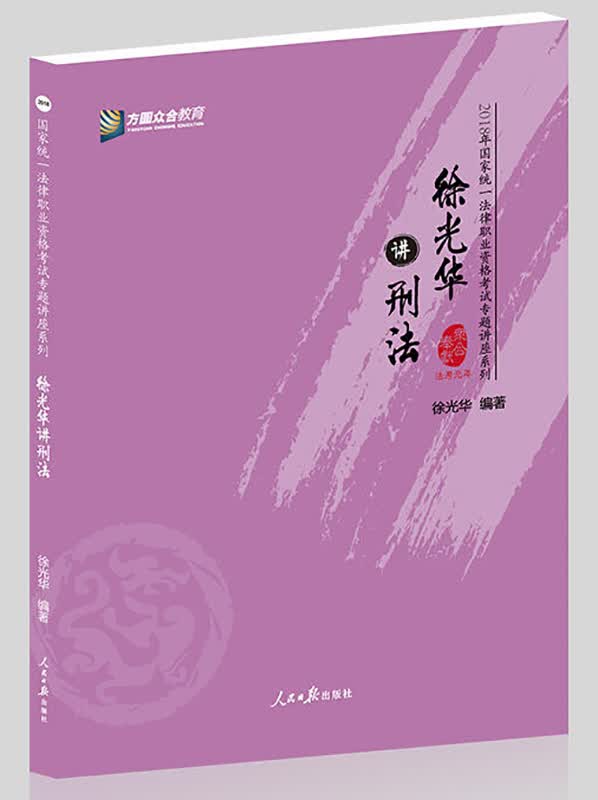 方圆众合教育2018年国家统一法律职业资格考试专题讲座系列徐光华讲