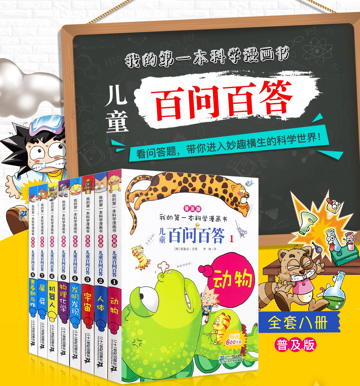 我的第一本科学漫画书 儿童百问百答漫画书全套8册正版包邮青少年版小