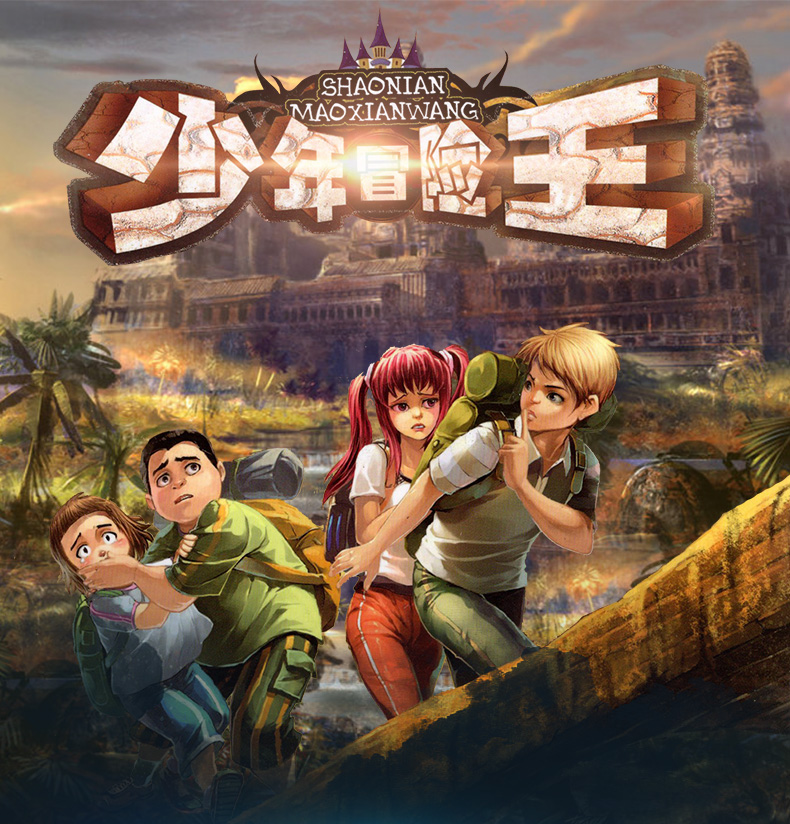 《少年冒险王第五季 全4册 少年冒险王(真正的探险) 地洞人 迷失的三