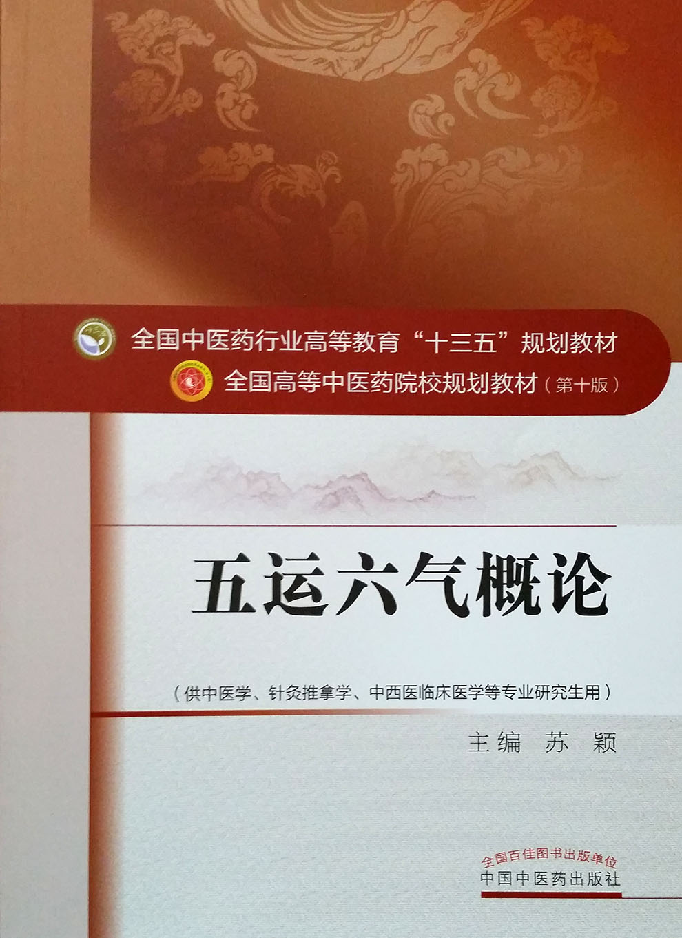 《正版 五运六气概论 全国高等中医药院校规划教材(第十版)十三五规划