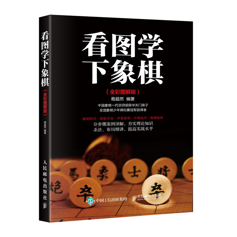 《看圖學下象棋(全綵圖解版) 象棋入門與提高--象棋殺法運用新手零