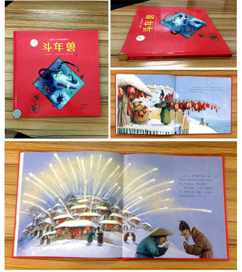 《金羽毛·世界获奖绘本 斗年兽(精装)5-6-8-9岁 京东图书_现价35
