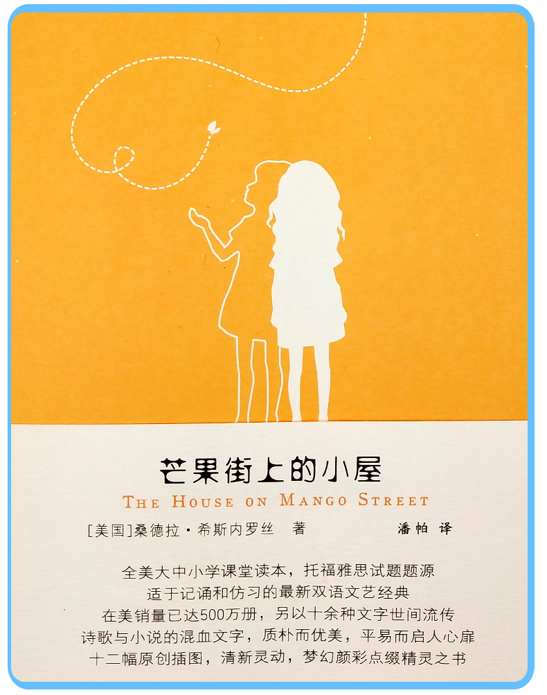 可选芒果街上的小屋12中英文对照原版译林出版希斯内罗丝爱上英文写作