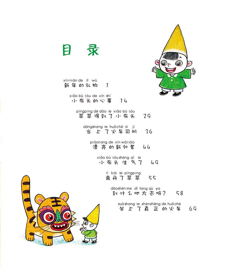 小布头奇遇记上注音版