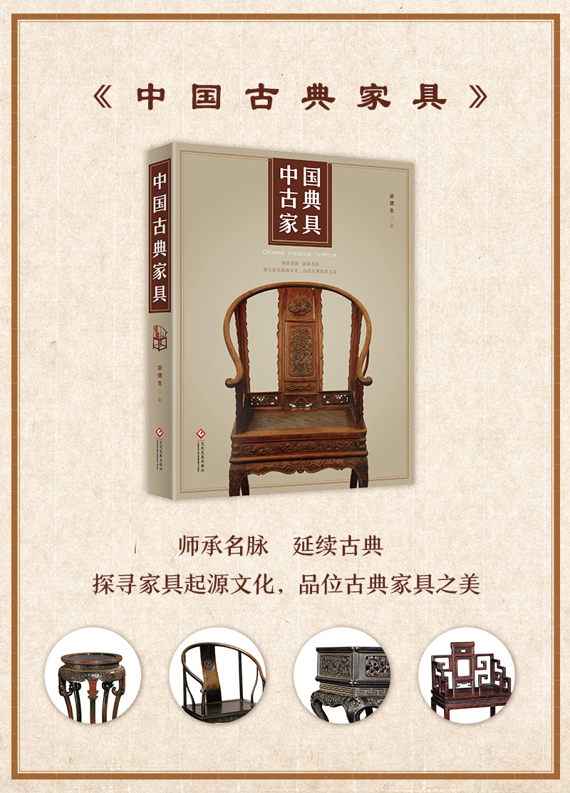 中国古典家具 胡德生 式红木古典家具图集 爱好者阅读家具设计书籍