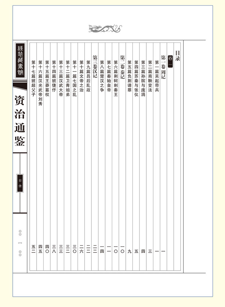 線裝藏書館-資治通鑑(大開本.全四卷)