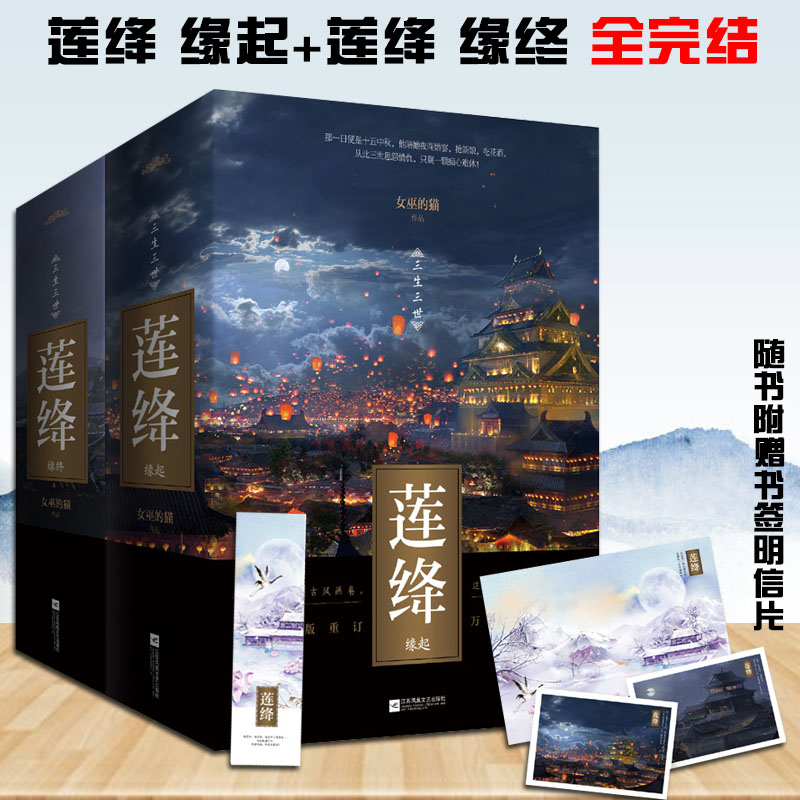《现货正版包邮 莲绛 缘起 缘终全2套共5册 女巫的猫著 三生三》