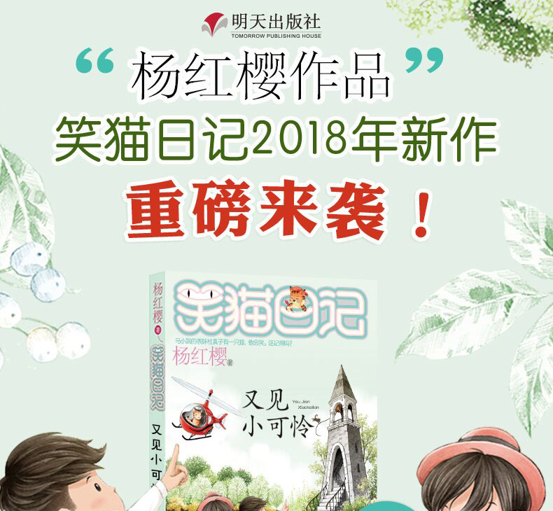 笑猫日记系列第24册 又见小可怜 杨红樱新书童话故事中国儿童文学7-10