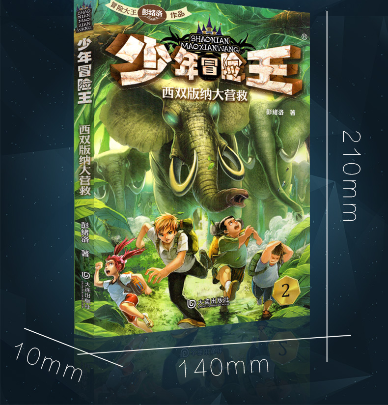 童书 儿童文学 少年冒险王/追踪丛林魅影【全套20册】 全套1-5季 8-1.