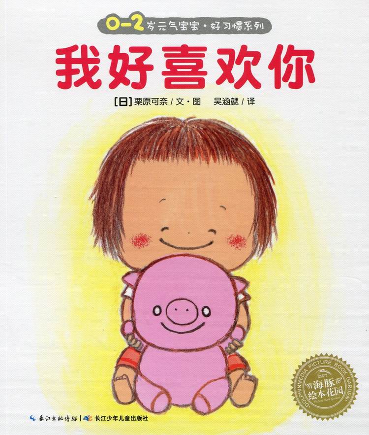 我好喜欢你 0-2岁元气宝宝好习惯系列 海豚绘本花园 低幼儿童情商早教