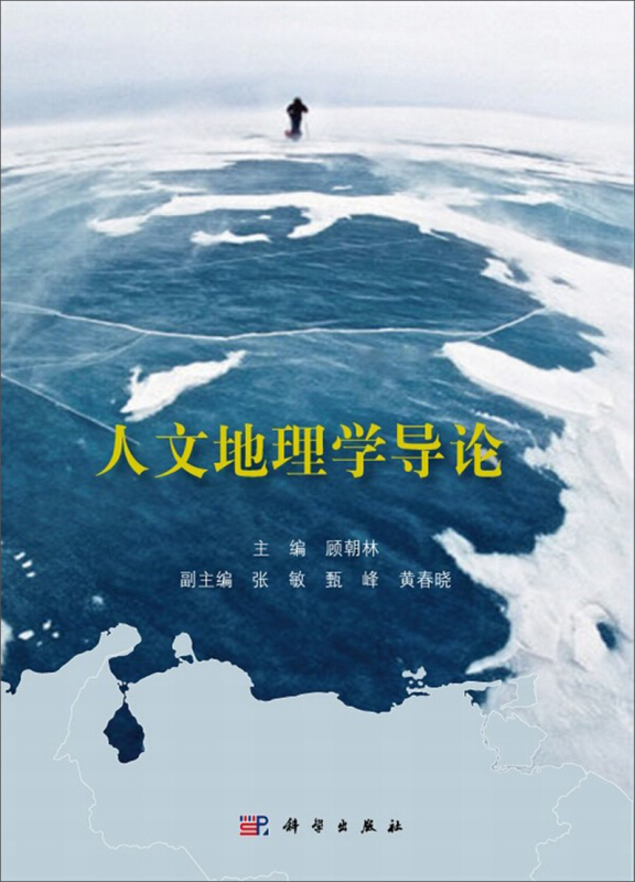 人文地理学导论 顾朝林 编 十二五普通高等教育本科规划教材 大教材