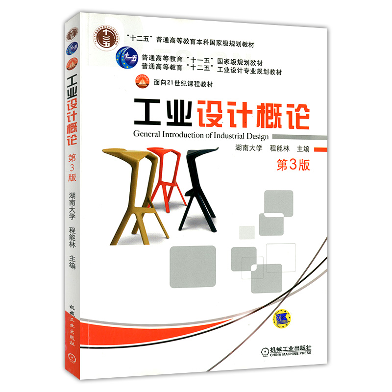 工业设计概论 第3版 普通高等教育十二五工业设计专业规划教材