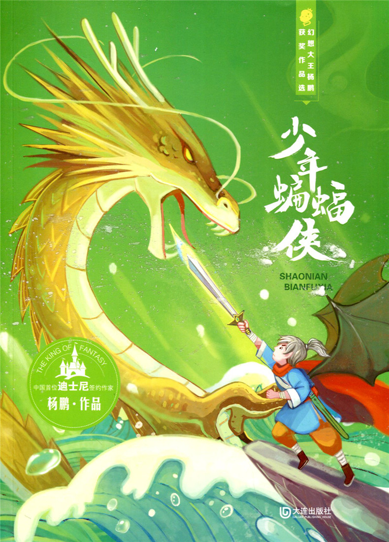 幻想大王杨鹏获奖作品选 少年蝙蝠侠 我变成了恐龙 外星鼠地球历险记