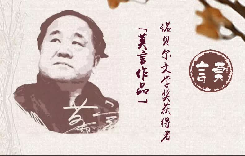 生死疲劳 莫言文集全集代表作 茅盾文学奖诺贝尔文学奖作品作者莫言的