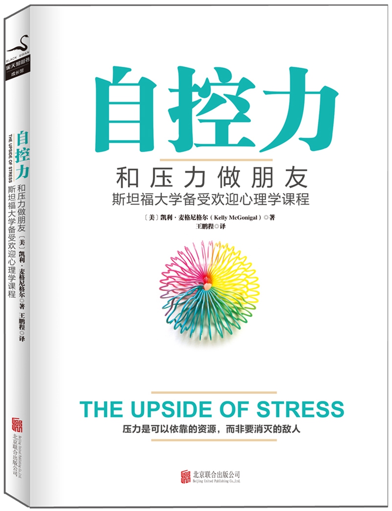 《自控力.和压力做朋友》【摘要 书评 试读】- 京东图书