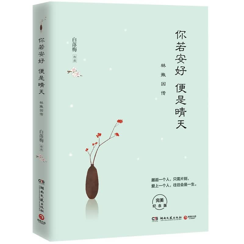 正版包邮 你若安好便是晴天 林徽因传 白落梅的书 你是人间四月天
