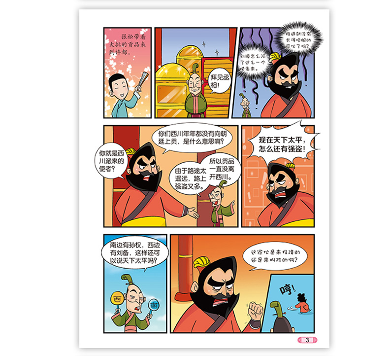 魏吴蜀三国鼎立-趣味漫画三国(3)
