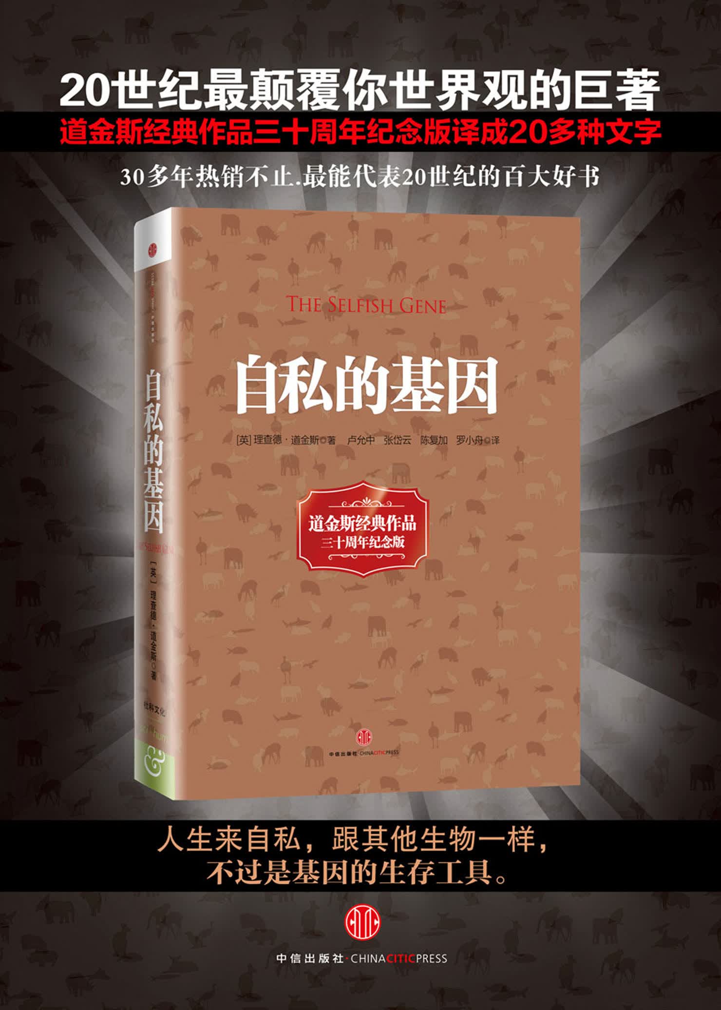 自私的基因(精装版) 道金斯经典作品 三十年周年纪念版 进化论 心理学
