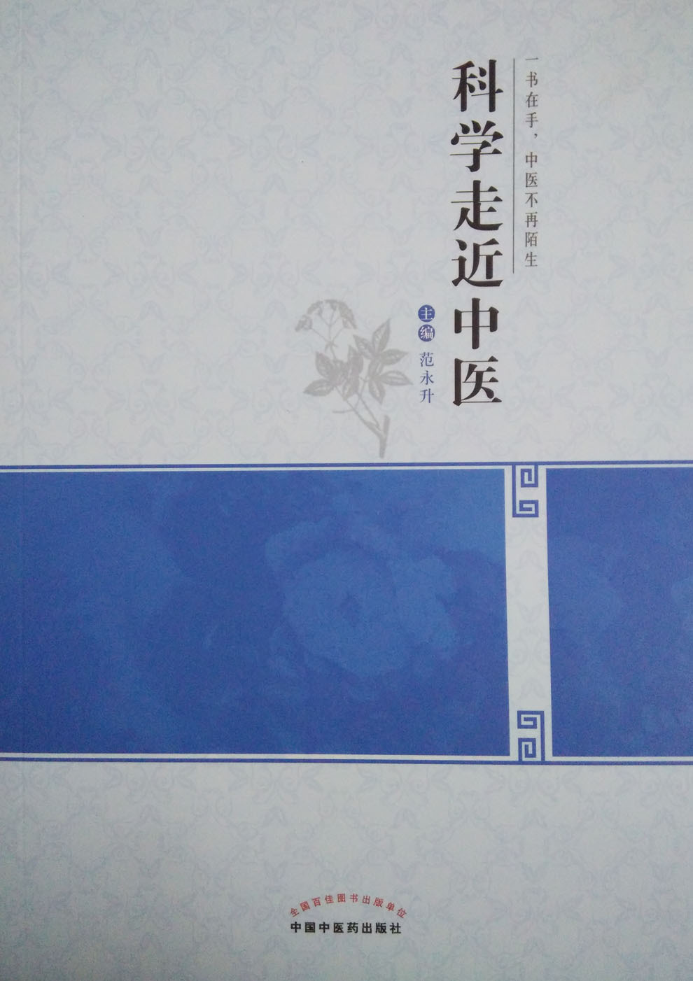 《正版现货 科学走近中医 范永升主编 中国中医药出版社》范永升