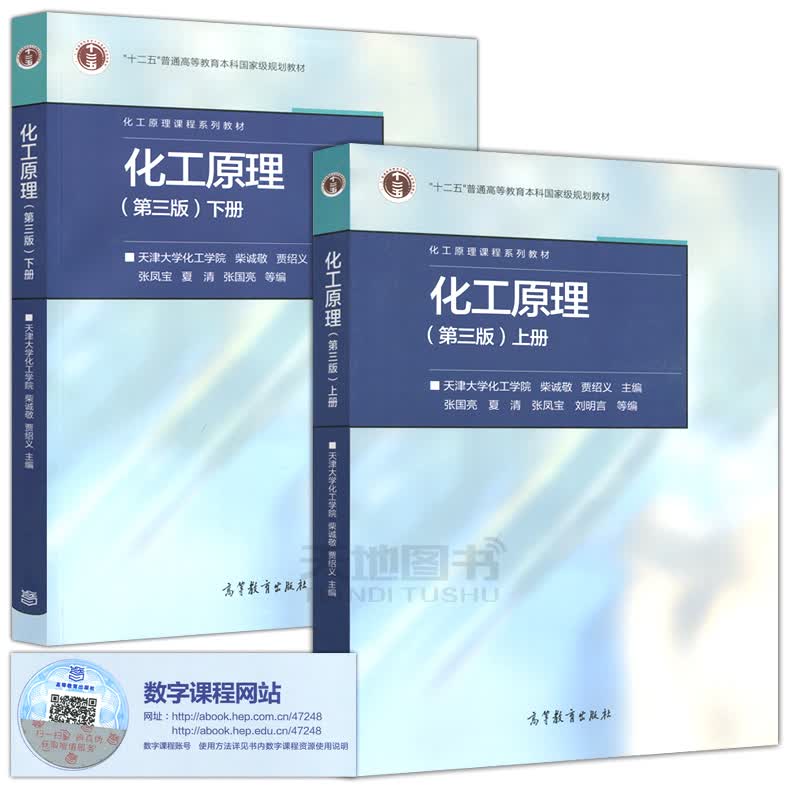 高教教材-化工原理(第3版)上册*天津大学化工学院 柴诚敬 贾绍义 主编