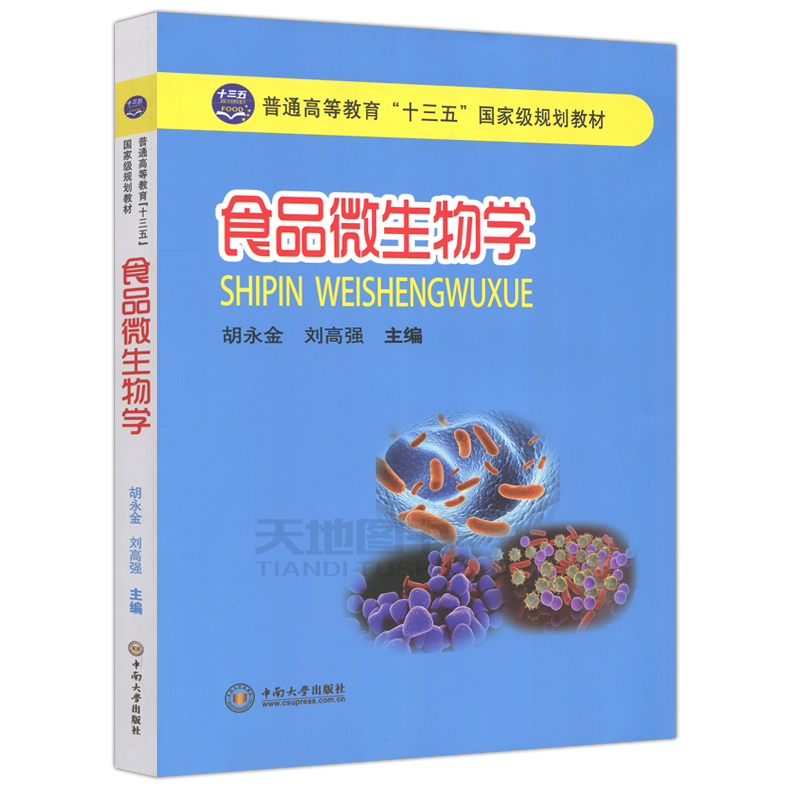 中南-食品微生物学*胡永金