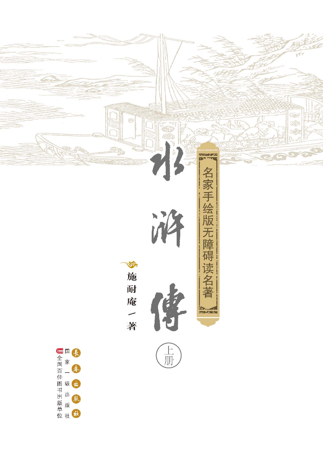 水浒传 上下册 名家手绘版无障碍读名著