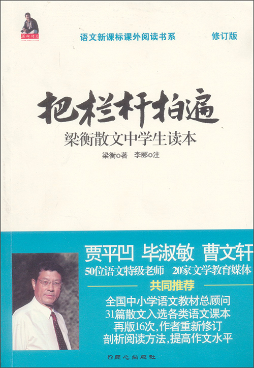 系·把欄杆拍遍:梁衡散文中學生讀本》選錄的就是梁衡先生的散文作品