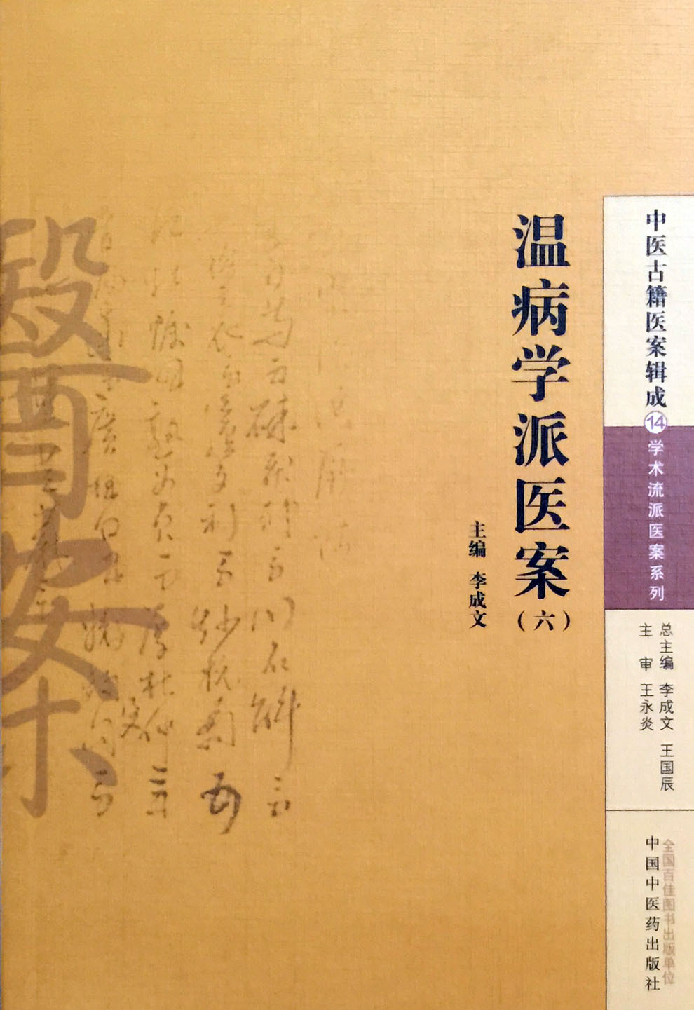 《正版现货 温病学派医案(六)李成文主编 中国中医药出版社》李成文