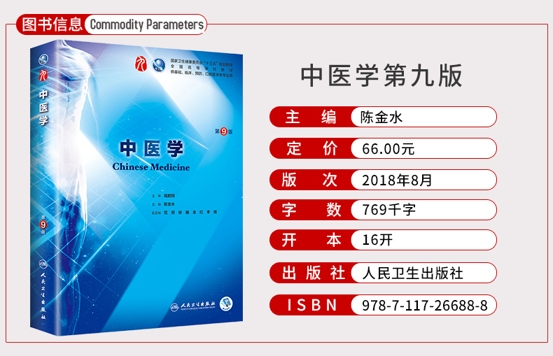 中医学 第9版第九版 十三五规划本科临床专业医学教材 陈金水 人民