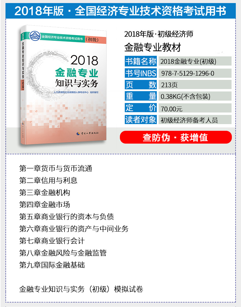 2018初级经济师考试教材 金融专业知识与实务(初级)