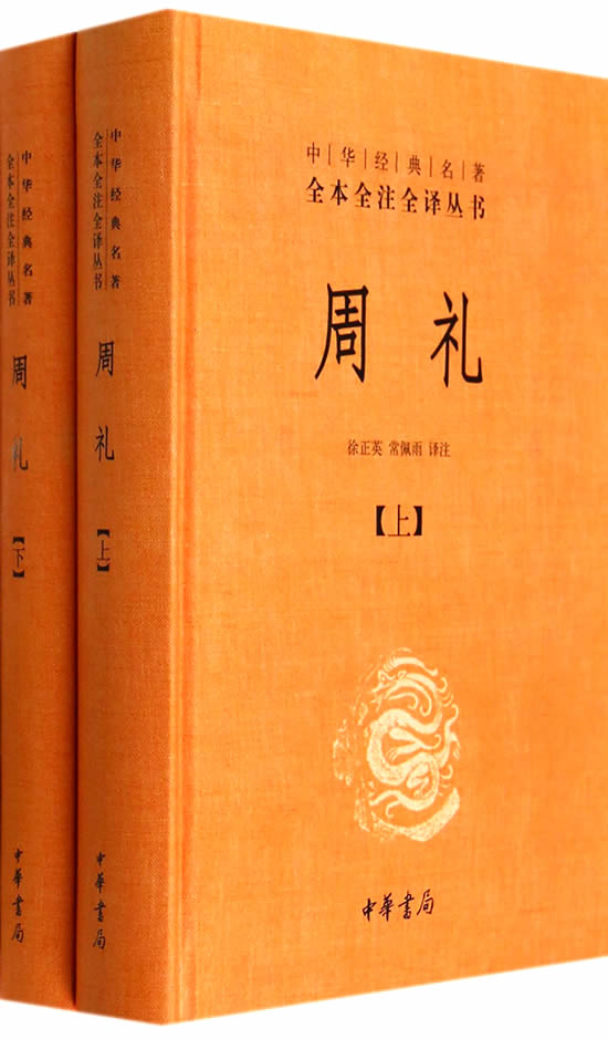 《周礼(全2册)/徐正英/中华经典名著全本全注全译丛书 畅销书籍》
