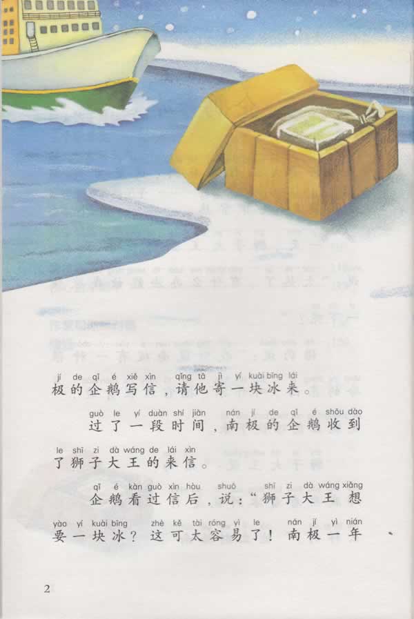 包邮 课文作家作品系列 企鹅寄冰 冰波童话集 人民教育出版社