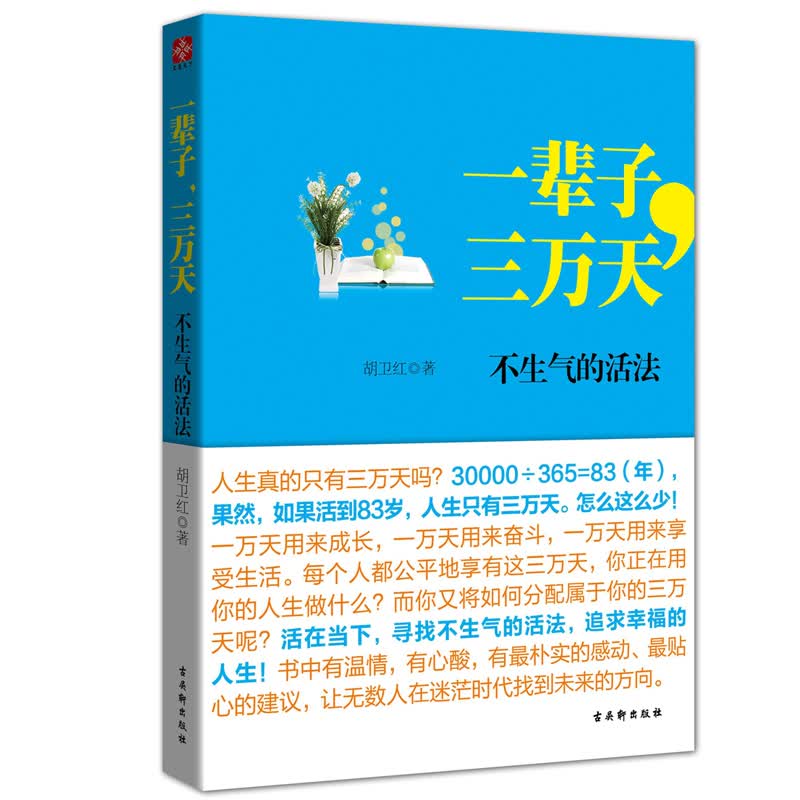 一辈子,三万天:不生气的活法    内容介绍      编辑推荐      30000