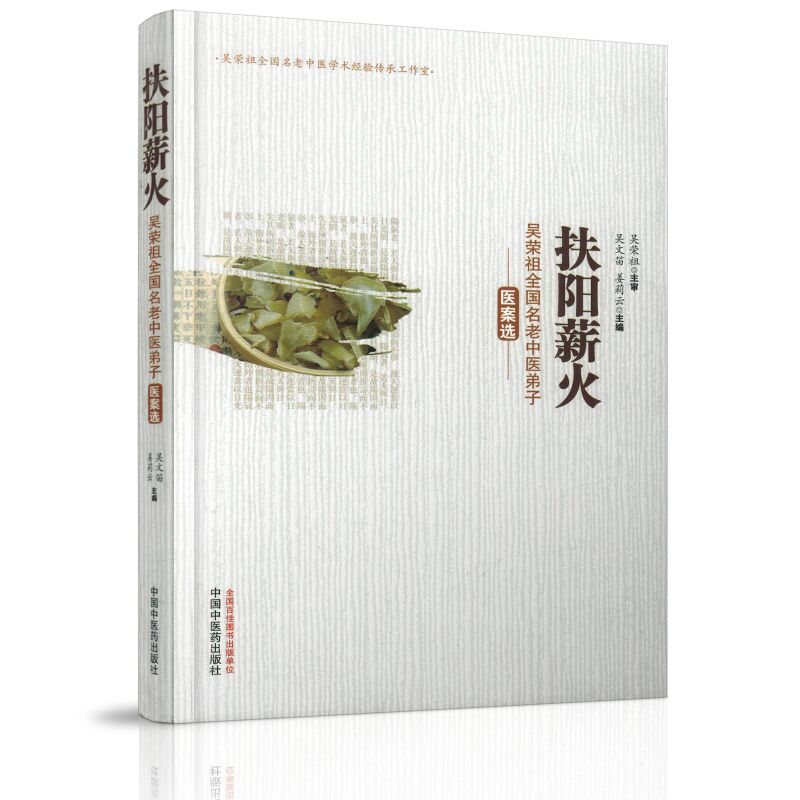 《正版现货 扶阳薪火——吴荣祖全国名老中医弟子医案选 吴文笛 姜莉