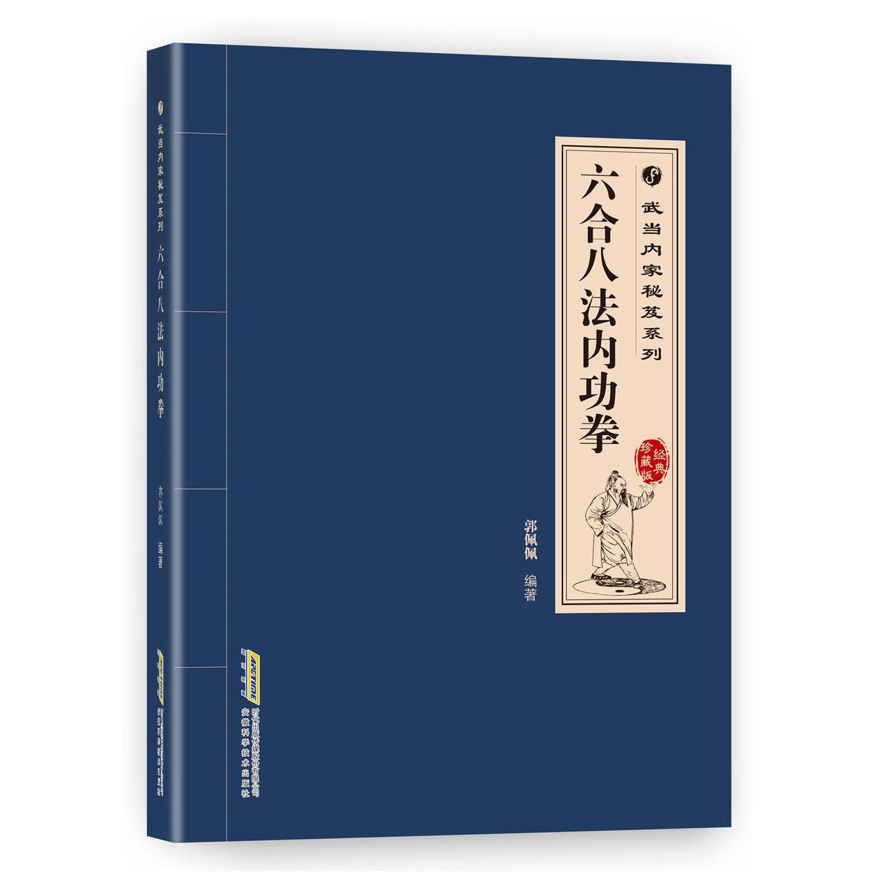 六合八法内功拳--武当内家秘笈系列(经典珍藏版) 正版图书 体育 武术