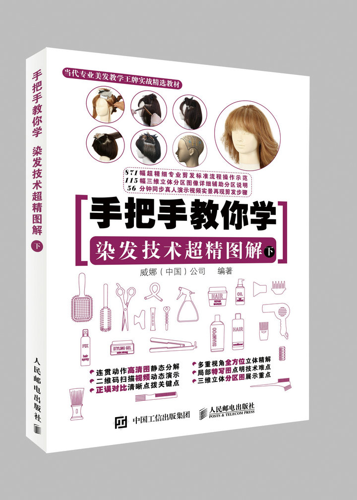 手把手教你学 染发技术超精图解(下)