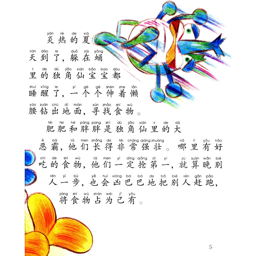 台湾大奖好性格童话故事——爱打架的独角仙
