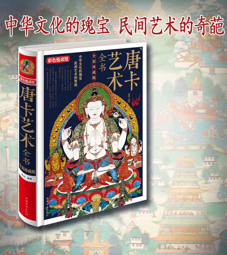 《彩色阅读馆:唐卡艺术全书 正版保证 京东图书_现价51元