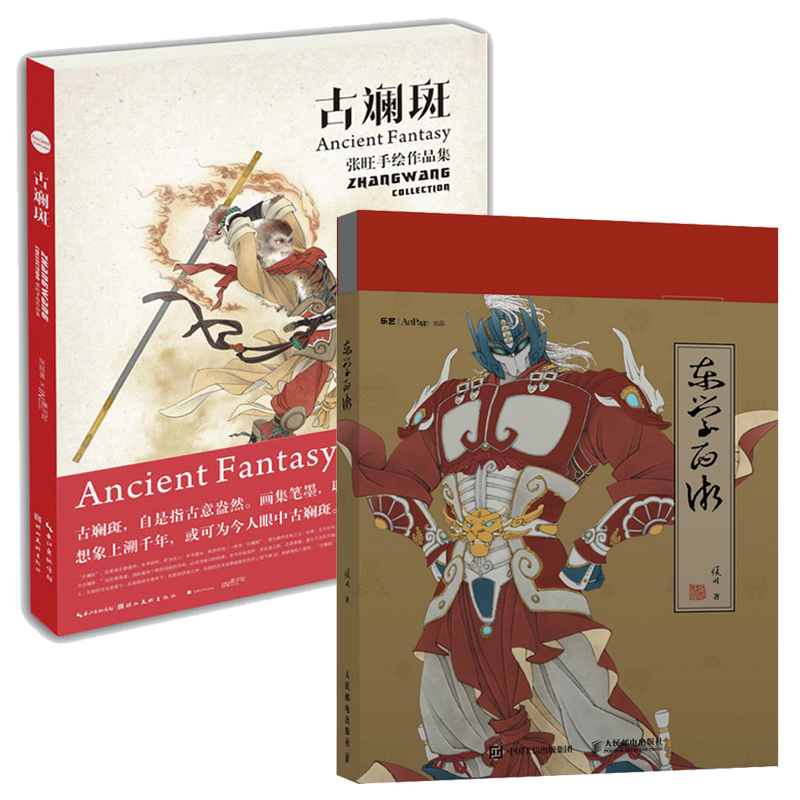 《包邮 东学西渐 古斓斑 共两册 东西方文化形象相互融合的产物 张旺