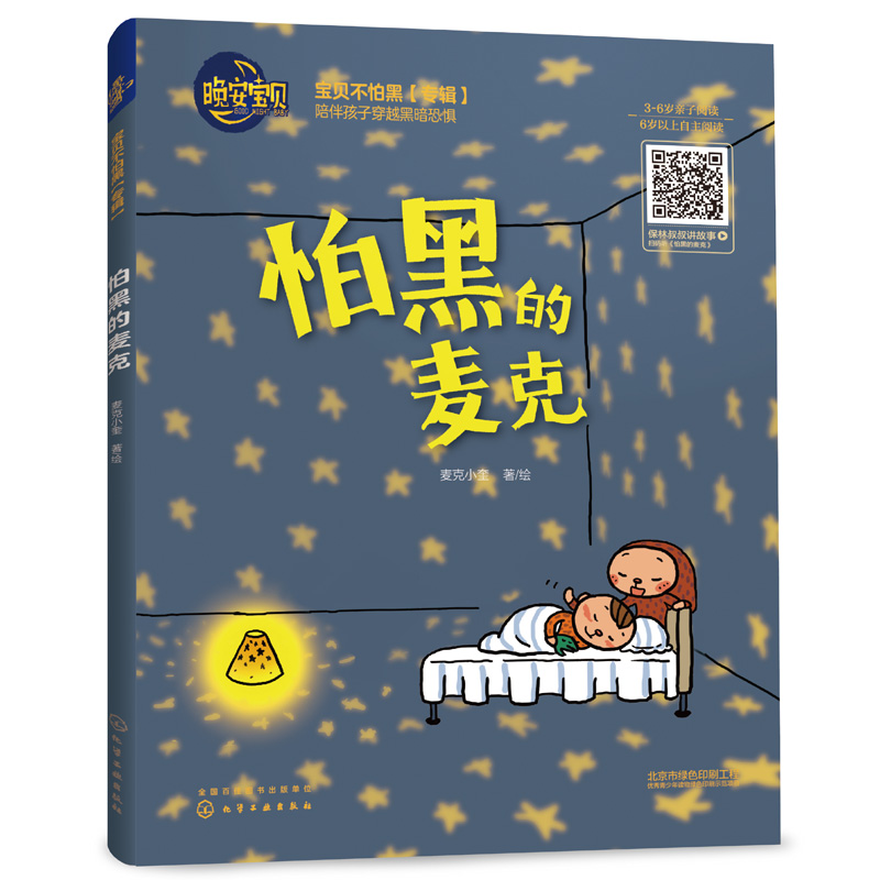 怕黑的麦克 星星饼干 不怕不怕 宝贝不怕黑 早教启蒙儿童绘本 漫画少