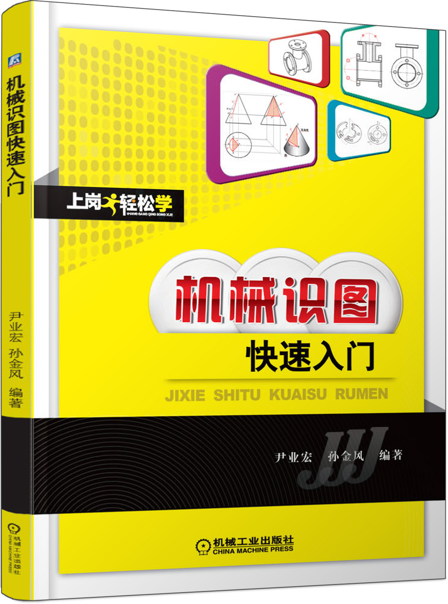 《機械識圖快速入門書籍教程機械識圖基礎知識常見圖紙圖樣識圖機械識