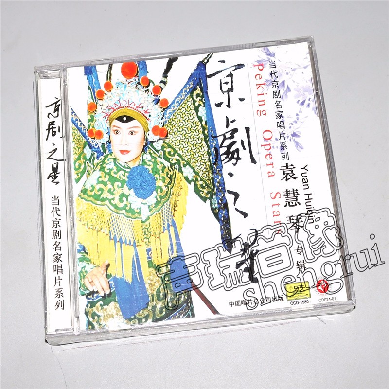 京劇之星:當代京劇名家系列 袁慧琴 戲曲(cd)對花槍 楊門女將