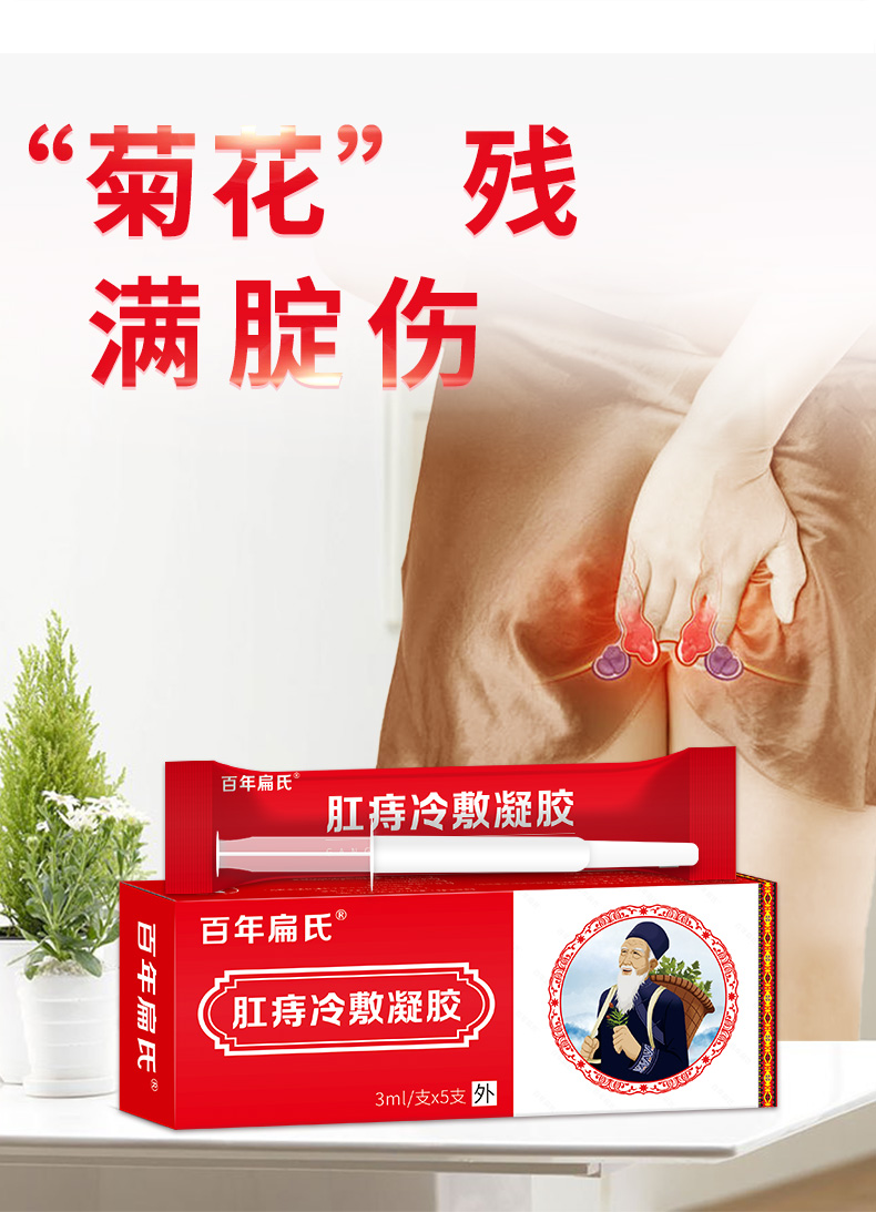 百年扁氏肛痔冷敷凝胶痔内痔外痔混合痔肛肠凝胶冷敷理疗男女外用冷敷