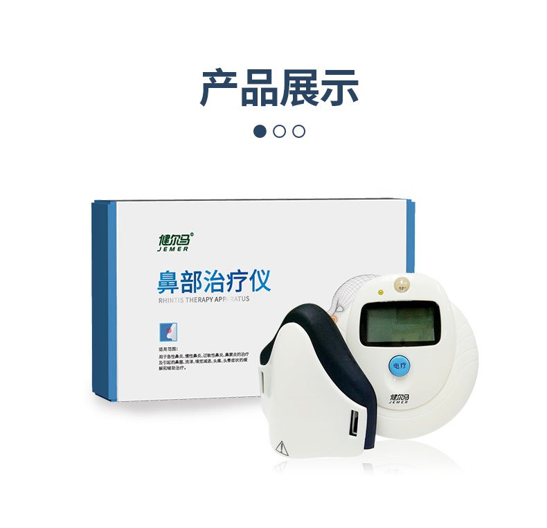 健尔马鼻炎治疗仪过敏性急慢性鼻炎鼻窦炎理疗仪家用鼻炎仪加强版鼻炎