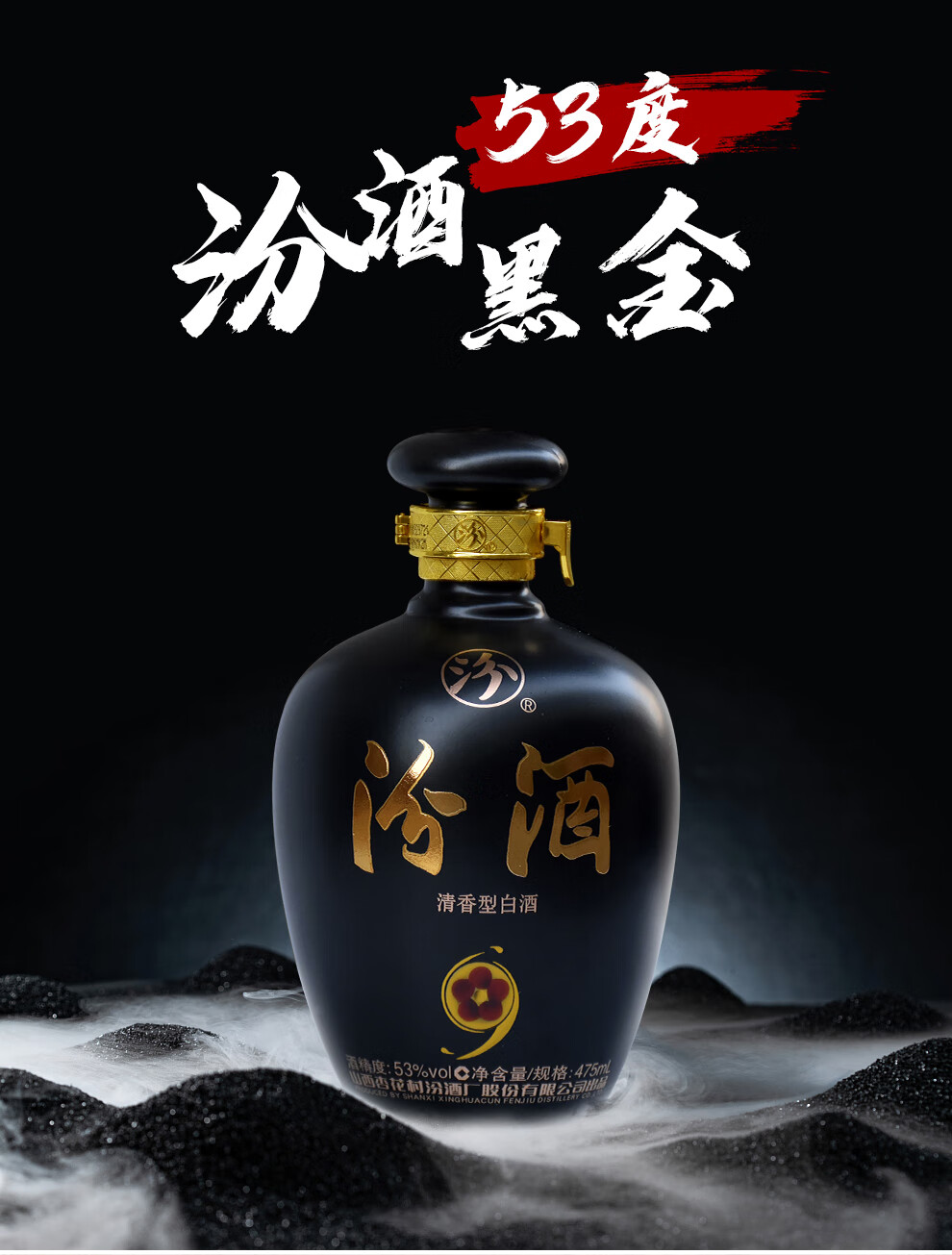 汾酒 山西杏花村汾酒股份公司53度清香型白酒 汾酒黑金 【单支装】475